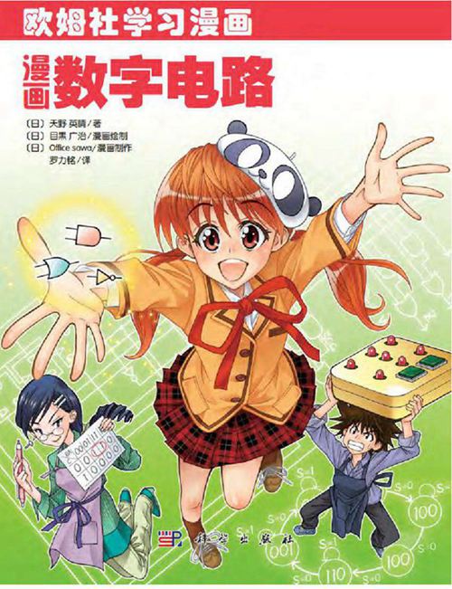 《漫画数字电路》（日）天野英晴 欧姆社学习漫画 2021版