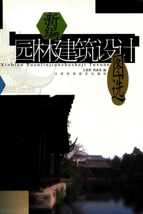 新编园林建筑设计图选 王庭熙 周淑秀