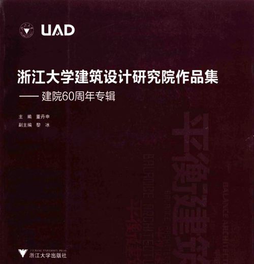 浙江大学建筑设计研究院作品集建院60周年专辑 董丹申 