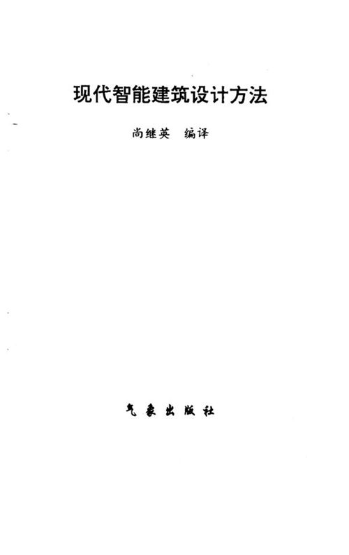 现代智能建筑设计方法 尚继英