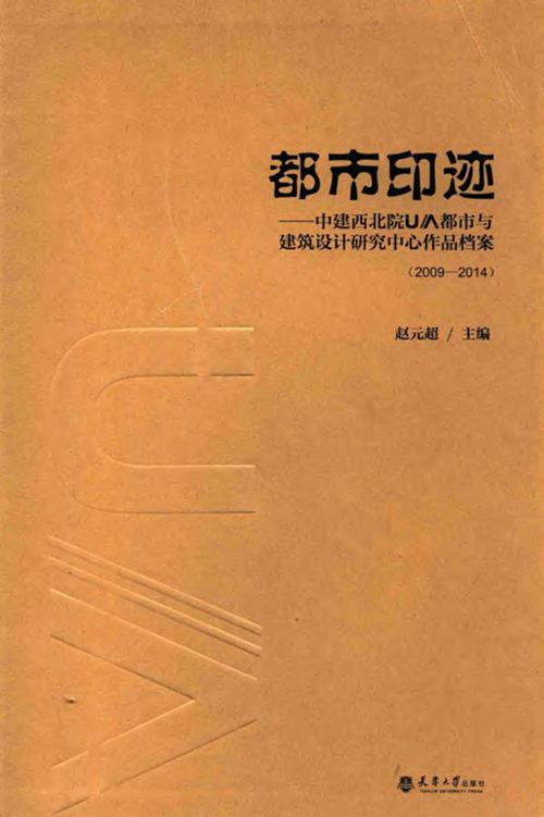都市印迹中建西北院UA都市与建筑设计研究中心作品档案2009 2014 2015年
