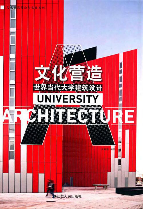 文化营造世界当代大学建筑设计汉英对照 伊峻慷  2013年