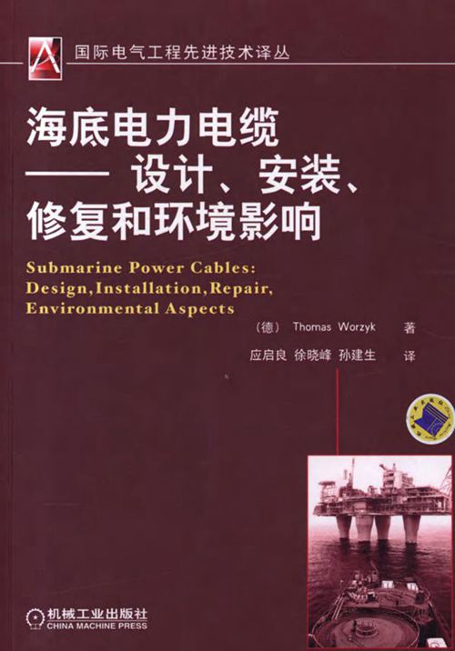 《海底电力电缆——设计、安装、修复和环境影响》(德) Thomas Worzyk
