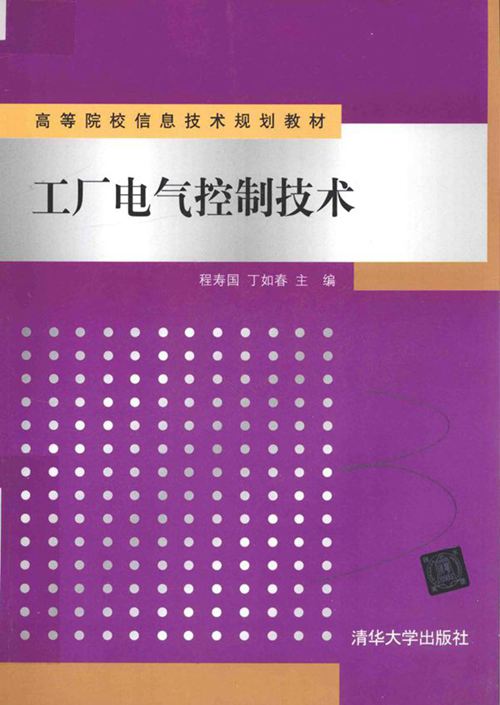工厂电气控制技术 (程寿国，丁如春)