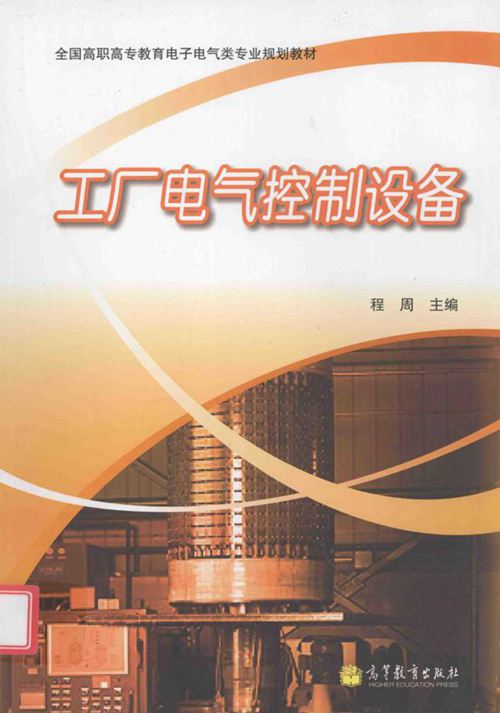 工厂电气控制设备 (程周)