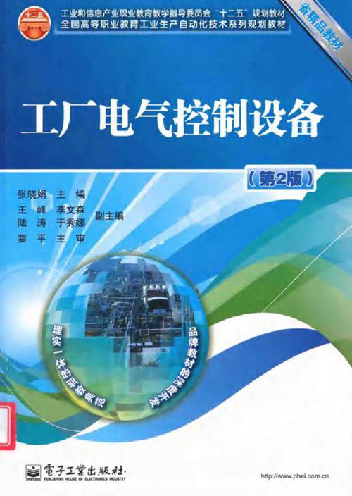 工厂电气控制设备 第2版 (张晓娟)