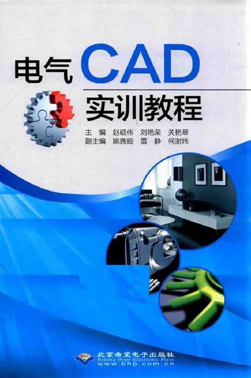 电气CAD实训教程 赵硕伟,刘艳荣,关艳翠 (2015版)