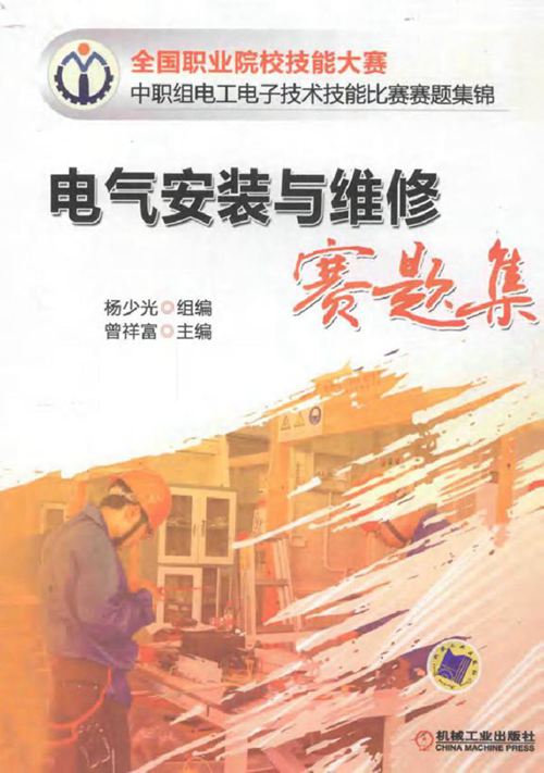 电气安装与维修赛题集 杨少光 编 (2012版)