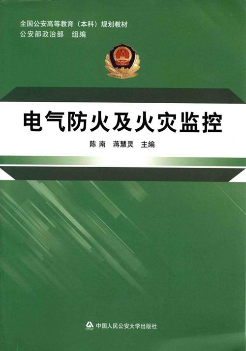 电气防火及火灾监控 (陈南,蒋慧灵)
