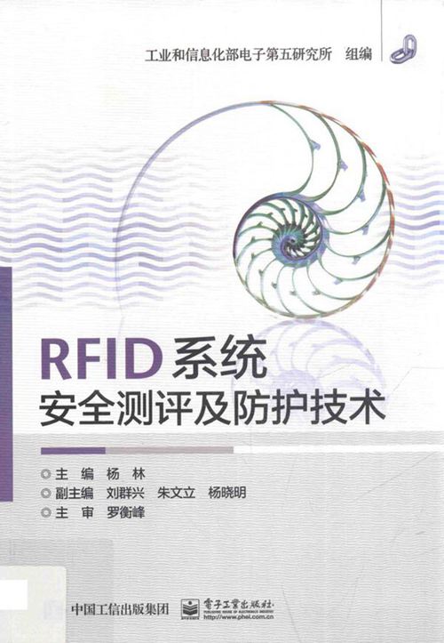 《RFID系统安全测评及防护技术》杨林 2015版