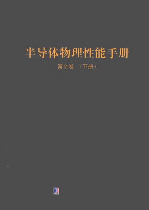 《Springer手册精选原版系列：半导体物理性能手册（第2卷 下册）》
