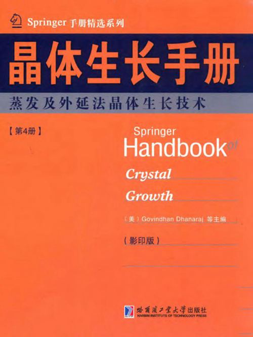 《Springer手册精选系列·晶体生长手册（第4册）：蒸发及外延法晶体生长技术（影印版）》