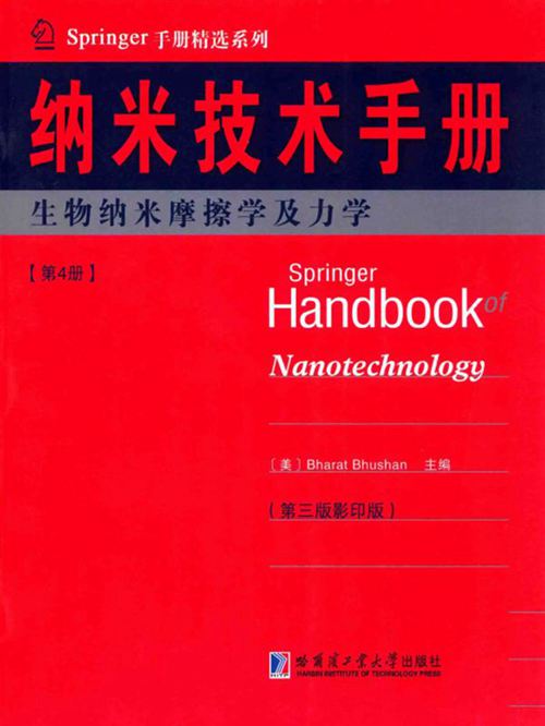 《Springer手册精选系列·纳米技术手册：生物纳米摩擦学及力学（第4册）（第3版·影印版）》（美）布尚