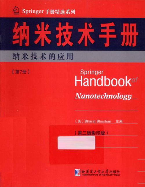 《Springer手册精选系列·纳米技术手册:纳米技术的应用(第7册)(第3版·影印版)》(美)BharatBhushan
