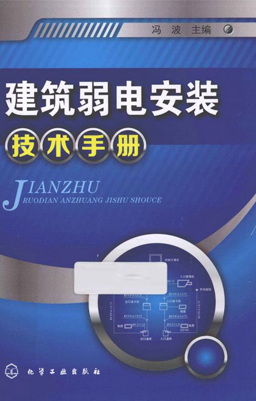 《建筑弱电安装技术手册》冯波