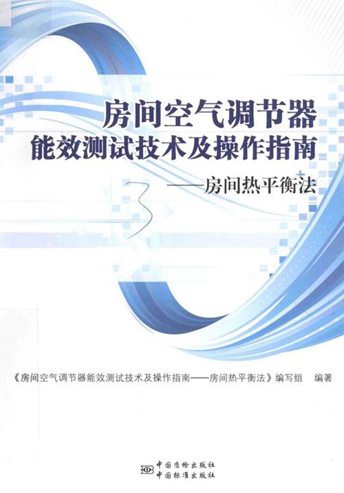 《房间空气调节器能效测试技术及操作指南 房间热平衡法 》《房间空气调节器能效测试技术及操作指南-房间热平衡法》 编写组  2016 