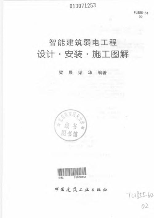 《智能建筑弱电工程设计·安装·施工图解》梁晨