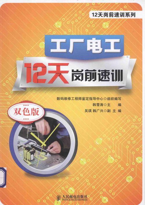 12天岗前速训系列 工厂电工12天岗前速训 韩雪涛 (2014版)