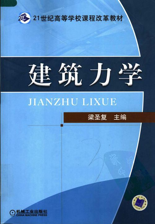 《建筑力学》梁圣复