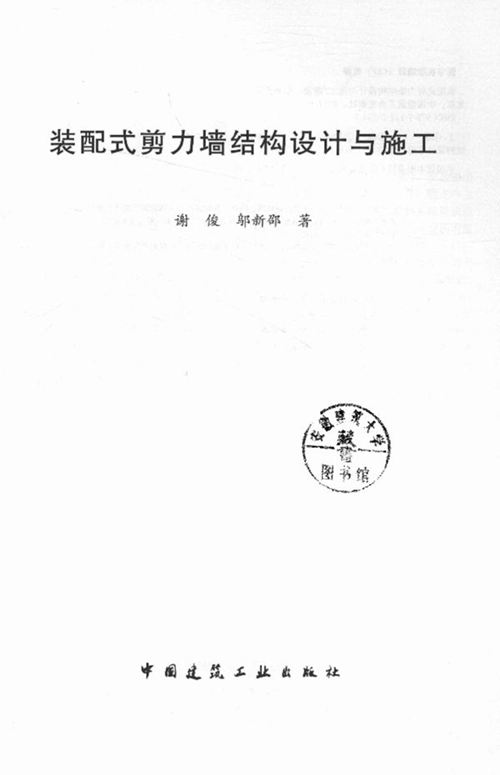 《装配式剪力墙结构设计与施工》谢俊、邬新邵