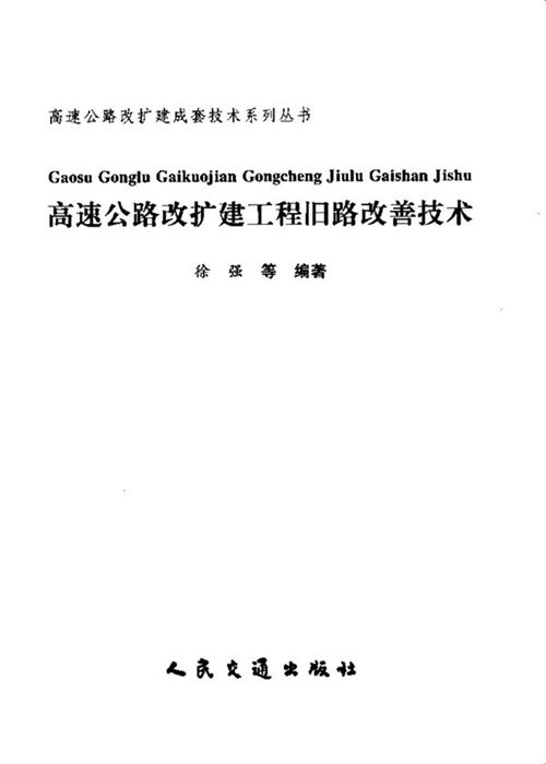 《高速公路改扩建工程旧路改善技术》