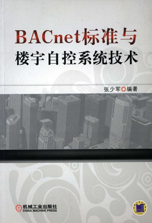 《BACnet标准与楼宇自控系统技术》张少军