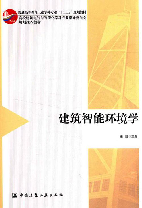 《建筑智能环境学》王娜 2016版