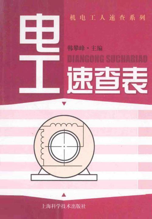 机电工人速查系列 电工速查表