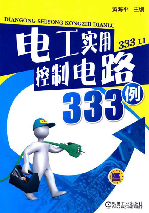 电工实用控制电路333例