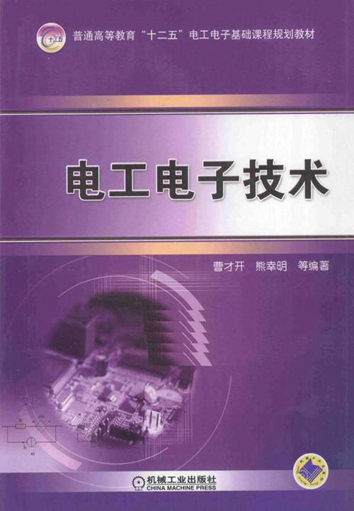 电工电子技术 (曹才开，熊幸明)