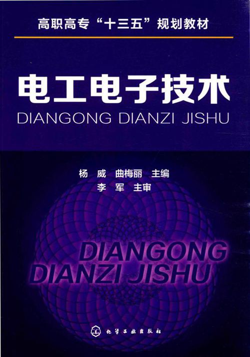 电工电子技术 (杨威,曲梅丽)