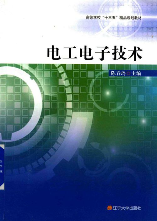 电工电子技术 (陈春玲)