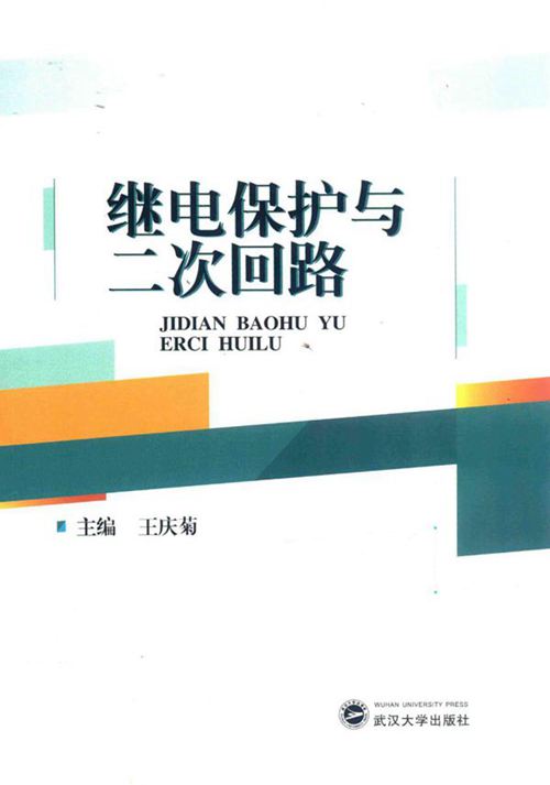 继电保护与二次回路 (王庆菊)