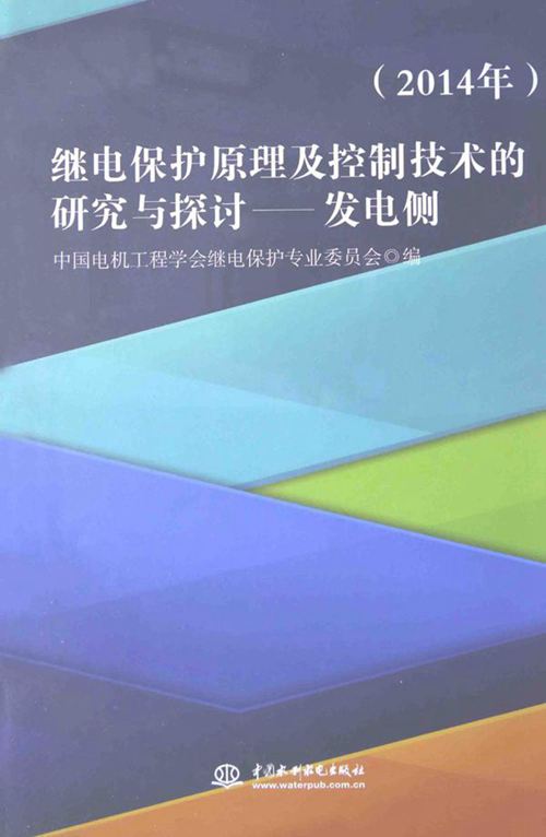 继电保护原理及控制技术的研究与探讨 发电侧 (2014版)
