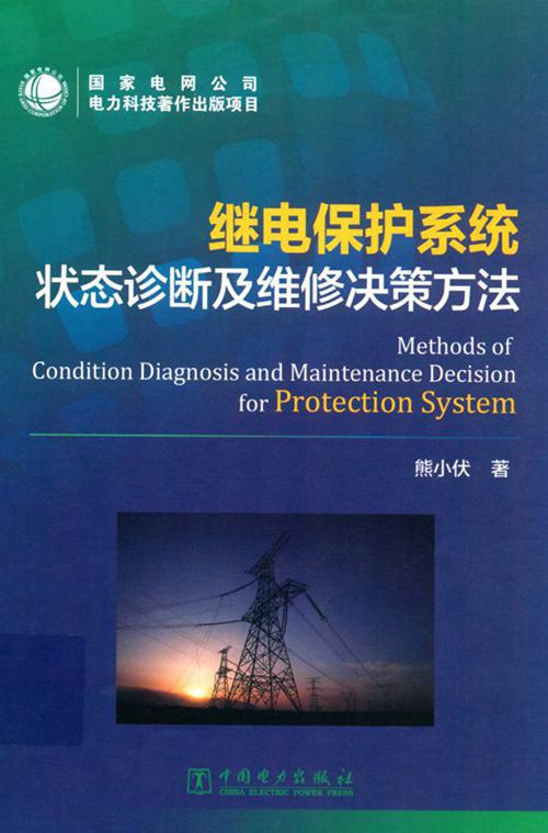 继电保护系统状态诊断及维修决策方法