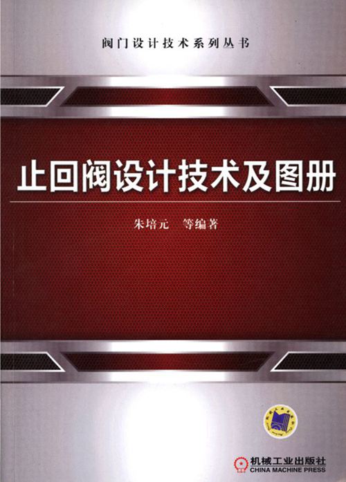 《阀门设计技术系列丛书：止回阀设计技术及图册》朱培元