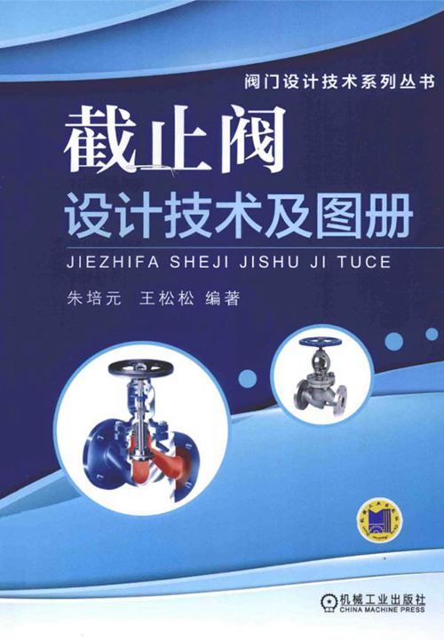 《截止阀设计技术及图册》朱培元、王松松