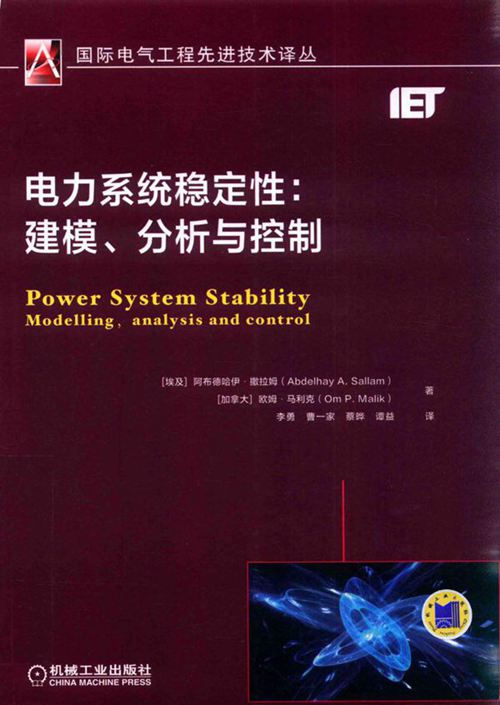 国际电气工程先进技术译丛 电力系统稳定性 建模 分析与控制