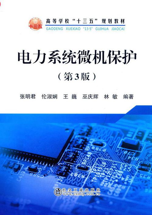 电力系统微机保护 第三版 张明君,伦淑娴,王巍,巫庆辉,林敏 (2019版)