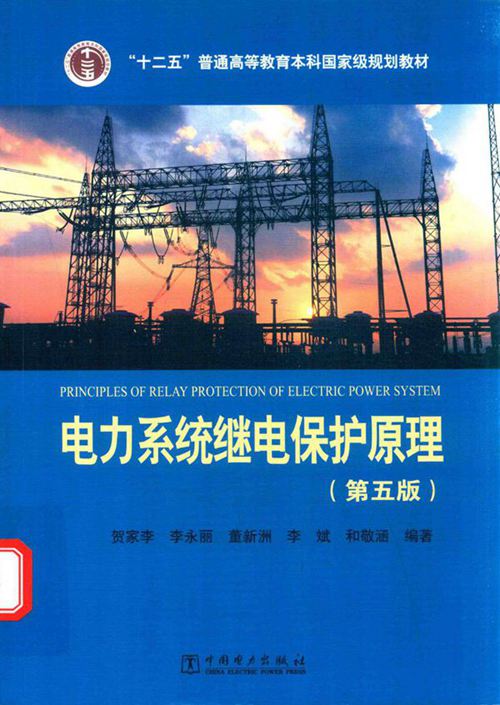 电力系统继电保护原理 第五版 贺家李 (2018版)
