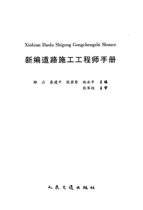 《新编道路施工工程师手册》雒应