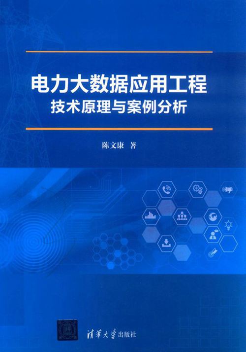 电力大数据应用工程技术原理与案例分析