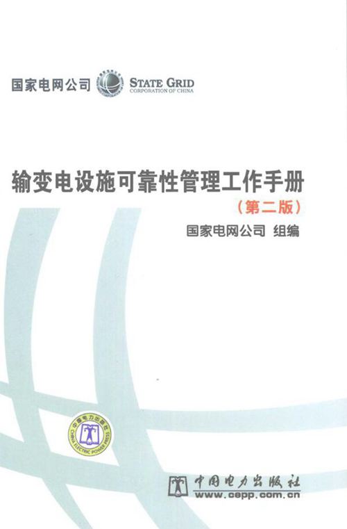 输变电设施可靠性管理工作手册 第2版