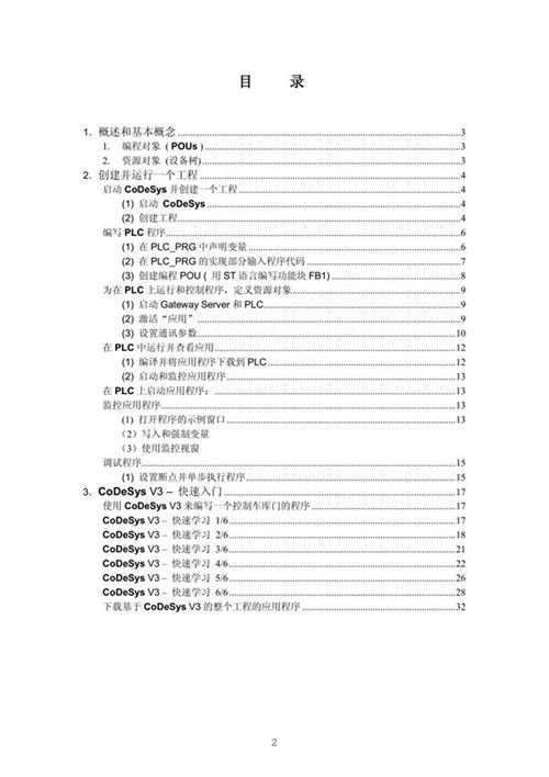 全球领先的PLC编程工具CoDeSys中文编程手册