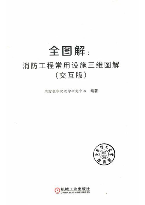 彩色《三维图集-全图解：消防工程常用设施三维图解（交互版）》