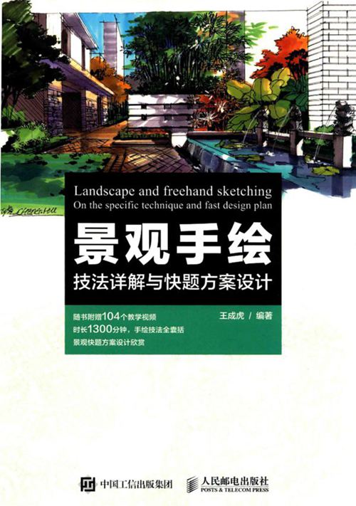 《景观手绘 技法详解与快题方案设计 》王成虎 2017