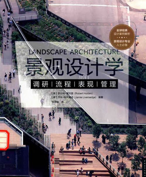 《景观设计学 》(英)罗伯特·霍尔登,(英)杰米·利沃塞吉 ;朱丽敏 译 2015