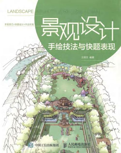 《景观设计手绘技法与快题表现》 王丽文 编 2016 
