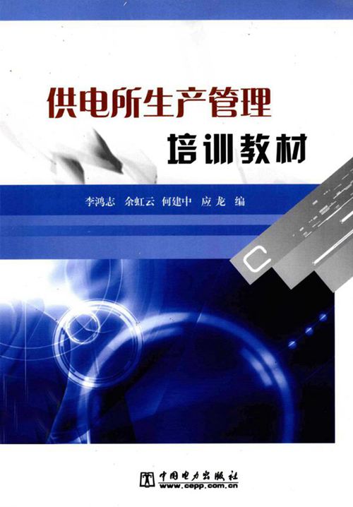 供电所生产管理培训教材
