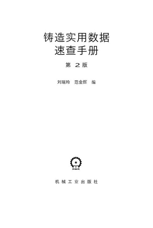 《铸造实用数据速查手册（第2版）》